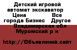 Детский игровой автомат экскаватор › Цена ­ 159 900 - Все города Бизнес » Другое   . Владимирская обл.,Муромский р-н